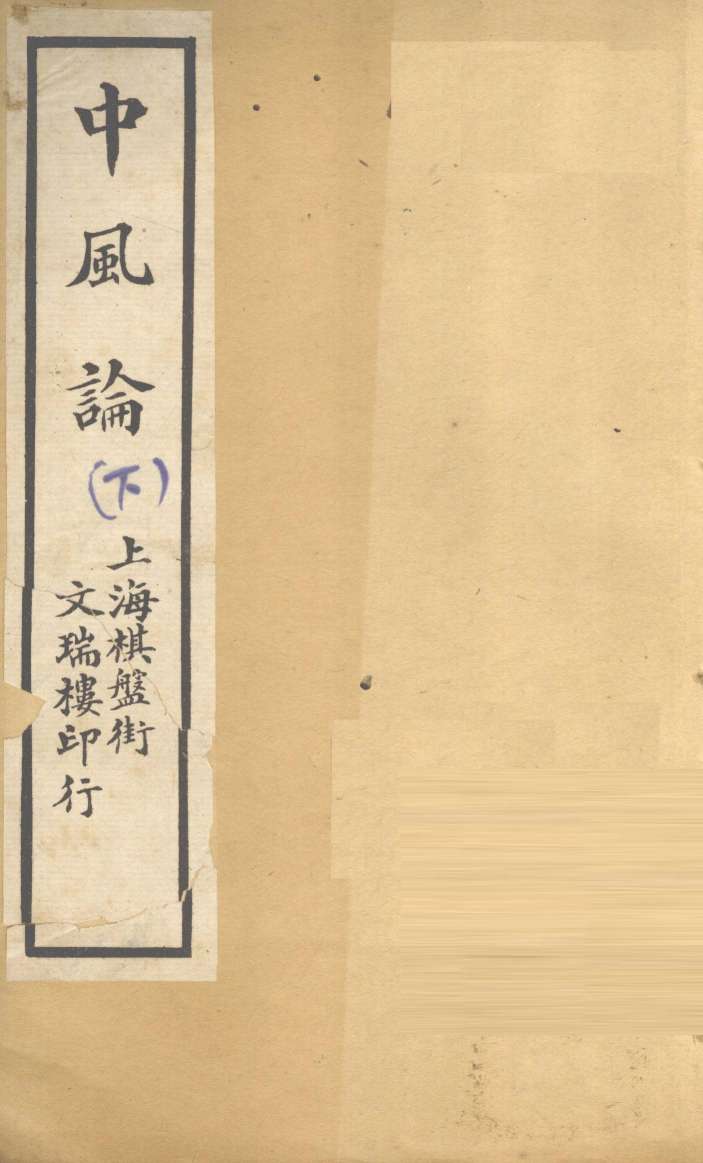中风论  下